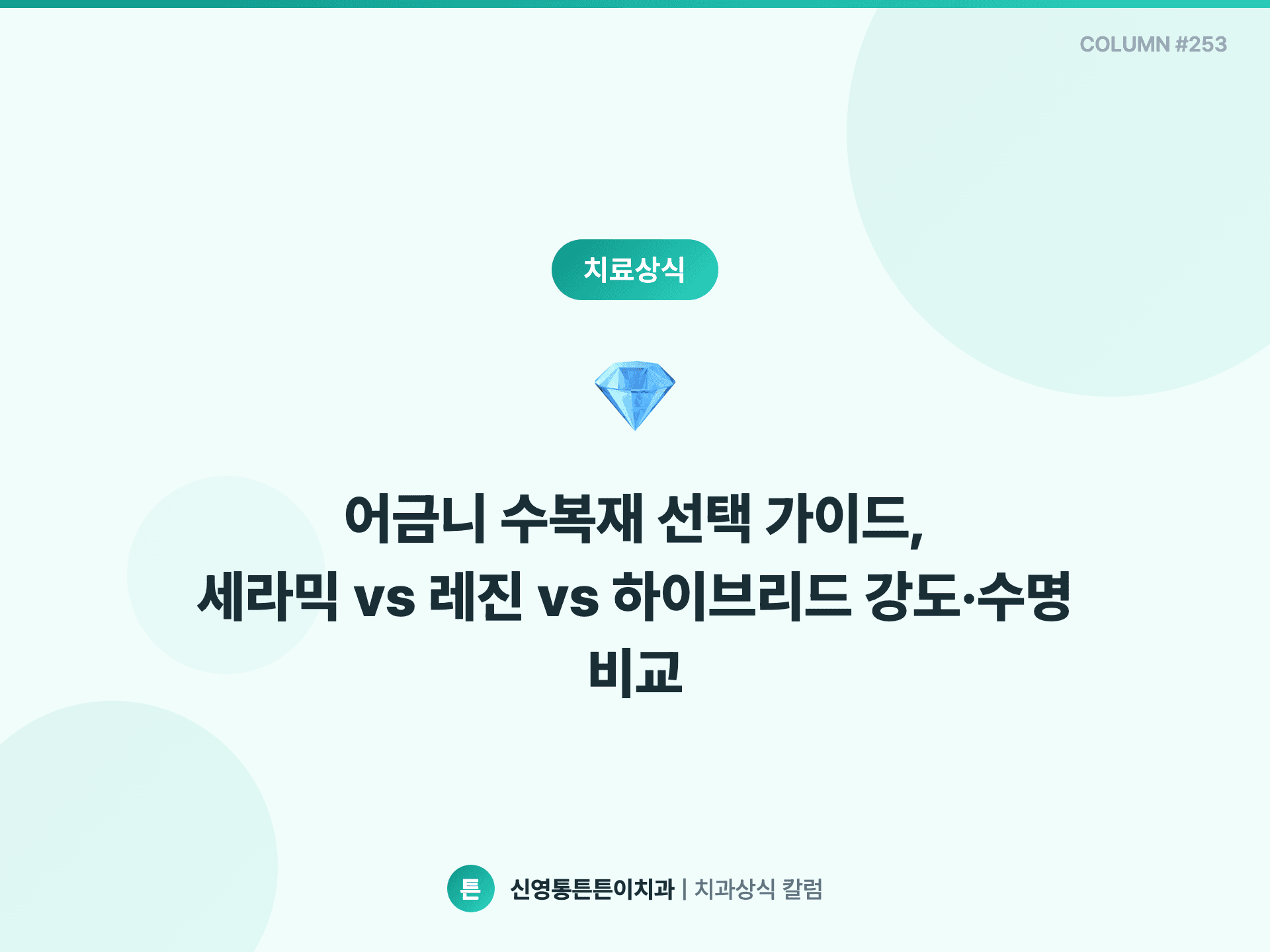 어금니 수복재 선택 가이드, 세라믹 vs 레진 vs 하이브리드 강도·수명 비교 - 보존치료 칼럼 썸네일