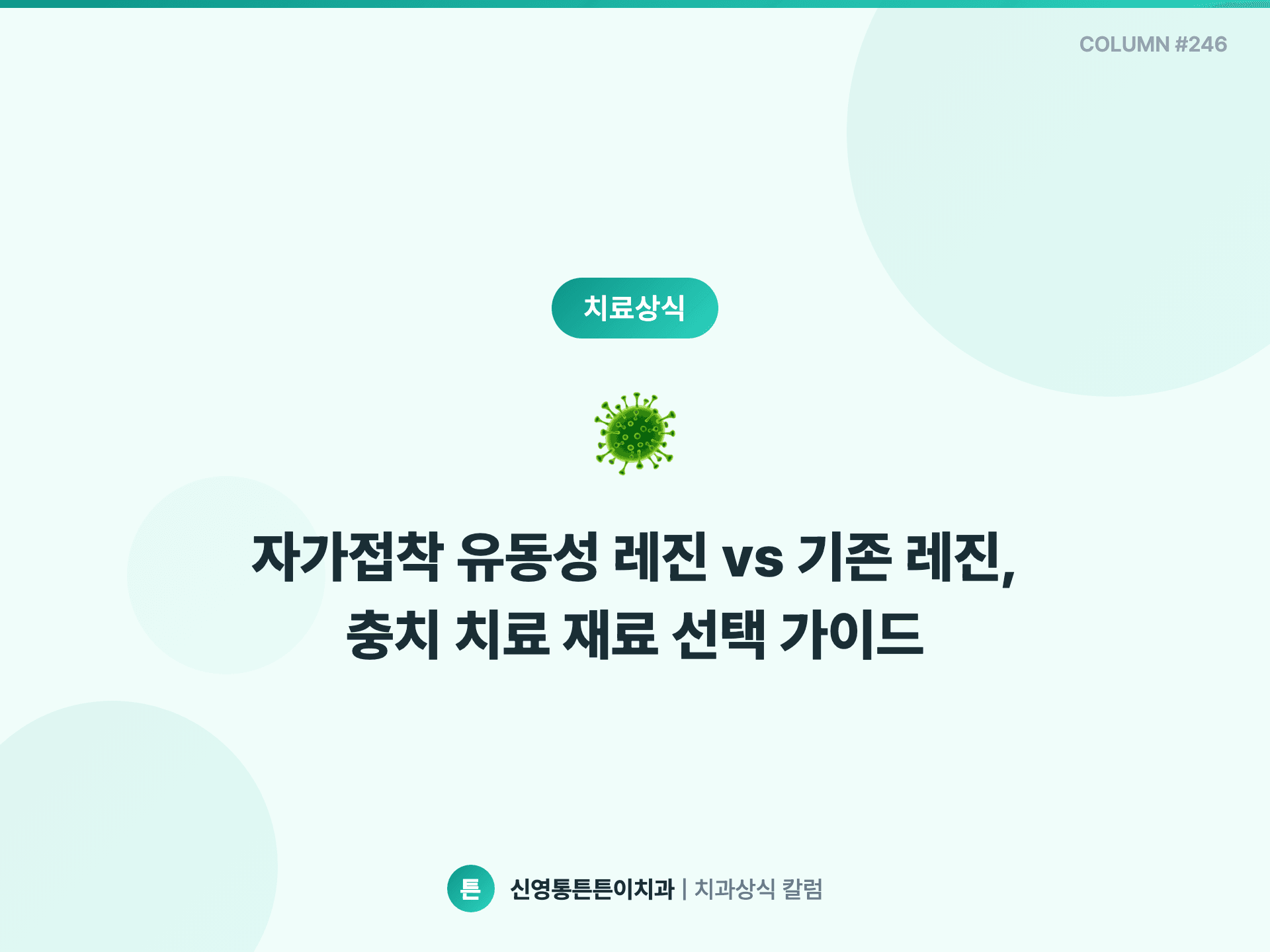자가접착 유동성 레진 vs 기존 레진, 충치 치료 재료 선택 가이드 - 보존치료 칼럼 썸네일