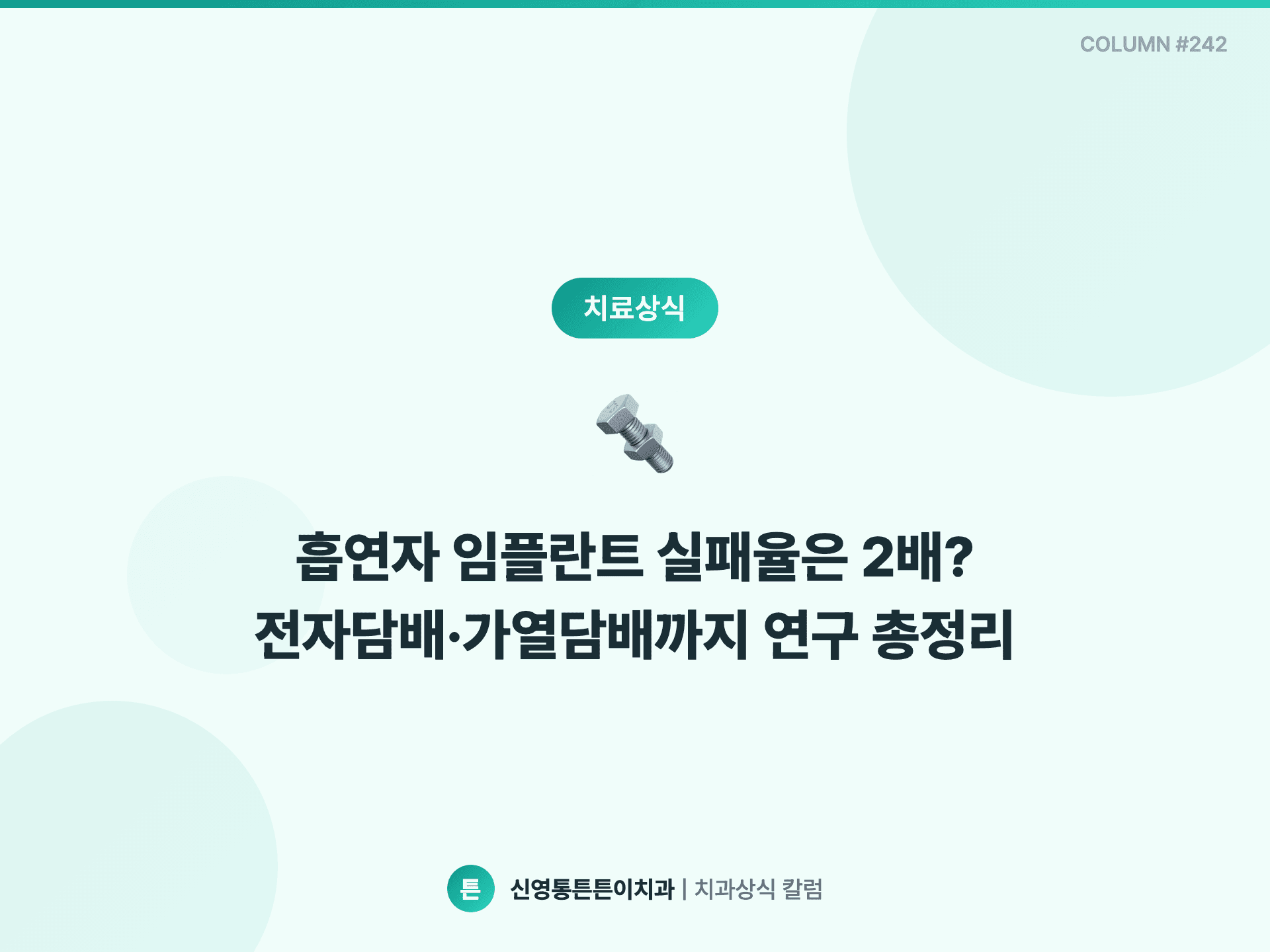 흡연자 임플란트 실패율은 2배? 전자담배·가열담배까지 연구 총정리 - 임플란트 칼럼 썸네일