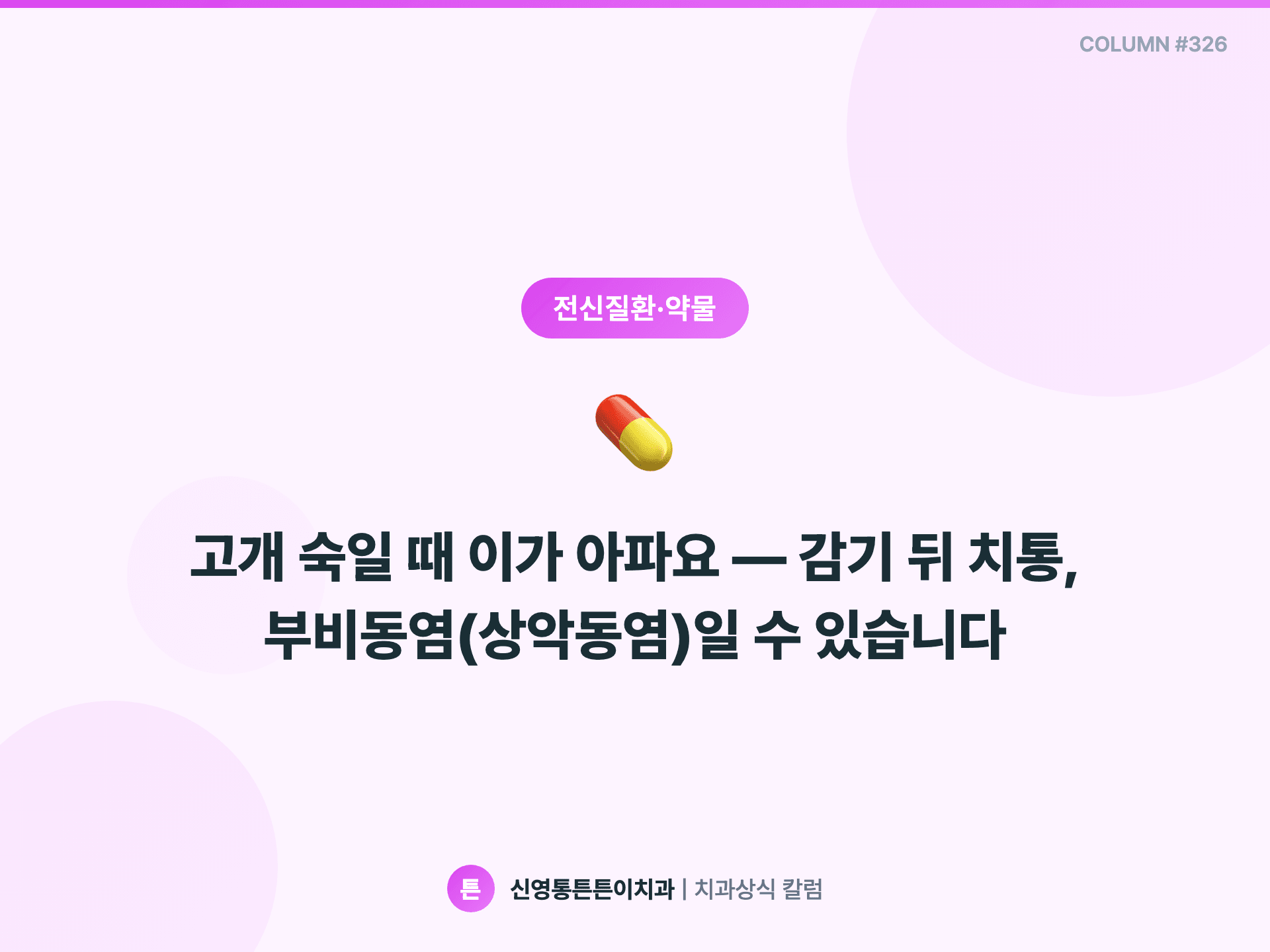 고개 숙일 때 이가 아파요 — 감기 뒤 치통, 부비동염(상악동염)일 수 있습니다 - 전신질환·약물 칼럼 썸네일