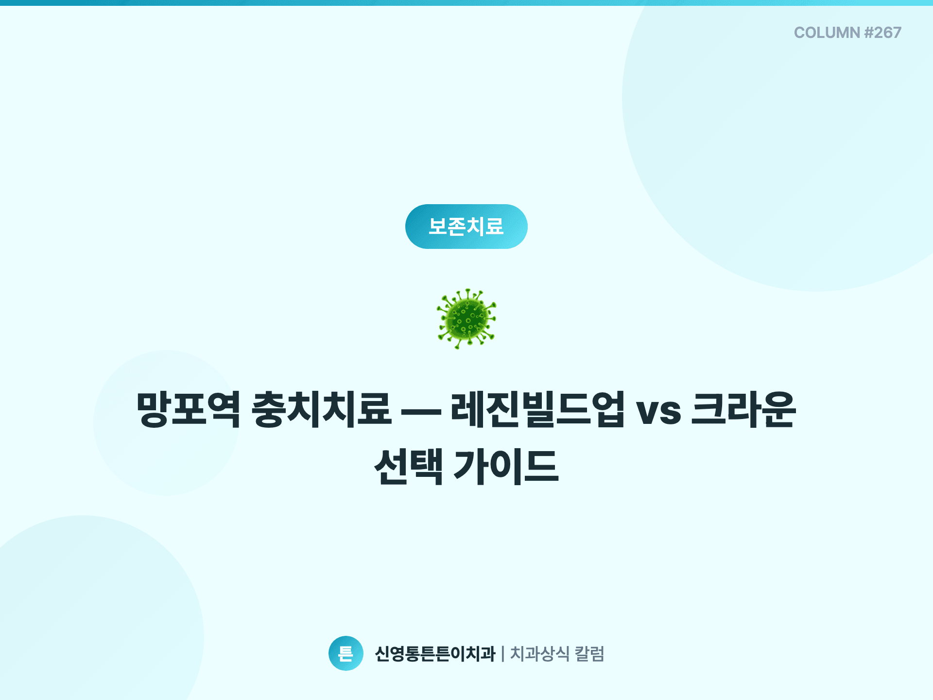 망포역 충치치료 — 레진빌드업 vs 크라운 선택 가이드 - 보존치료 칼럼 썸네일