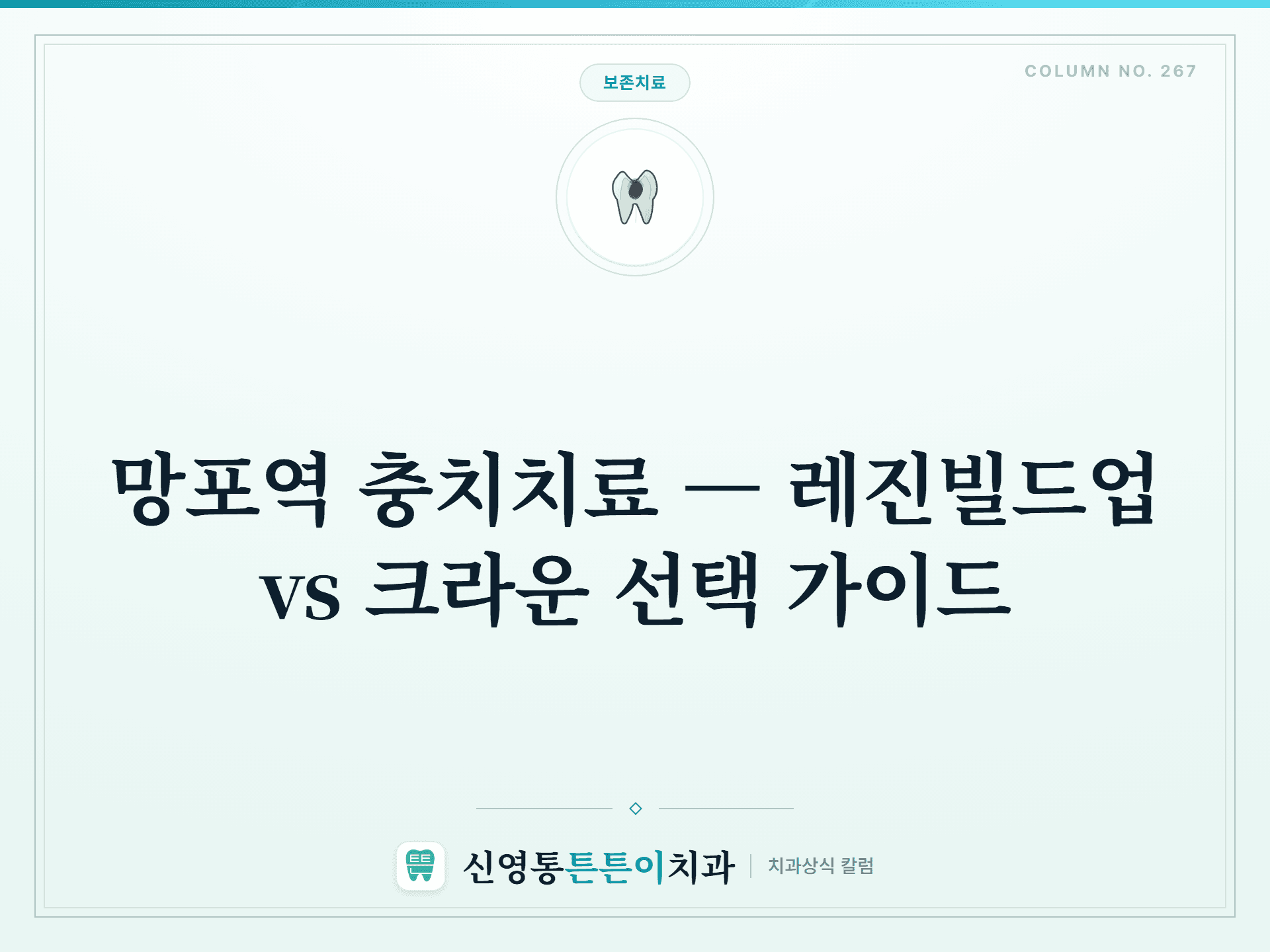 망포역 충치치료 — 레진빌드업 vs 크라운 선택 가이드 - 보존치료 칼럼 썸네일