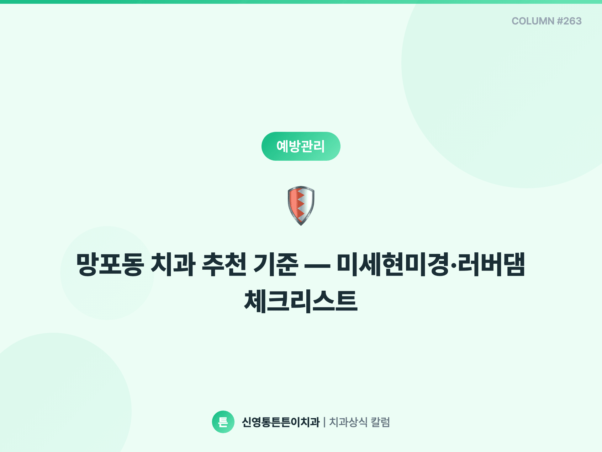 망포동 치과 추천 기준 — 미세현미경·러버댐 체크리스트 - 예방관리 칼럼 썸네일