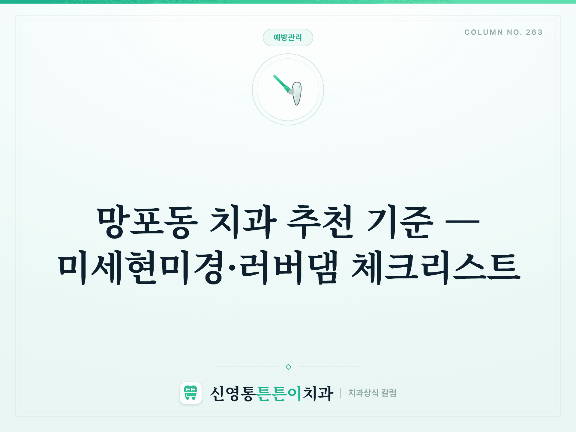 망포동 치과 추천 기준 — 미세현미경·러버댐 체크리스트 - 예방관리 칼럼 썸네일