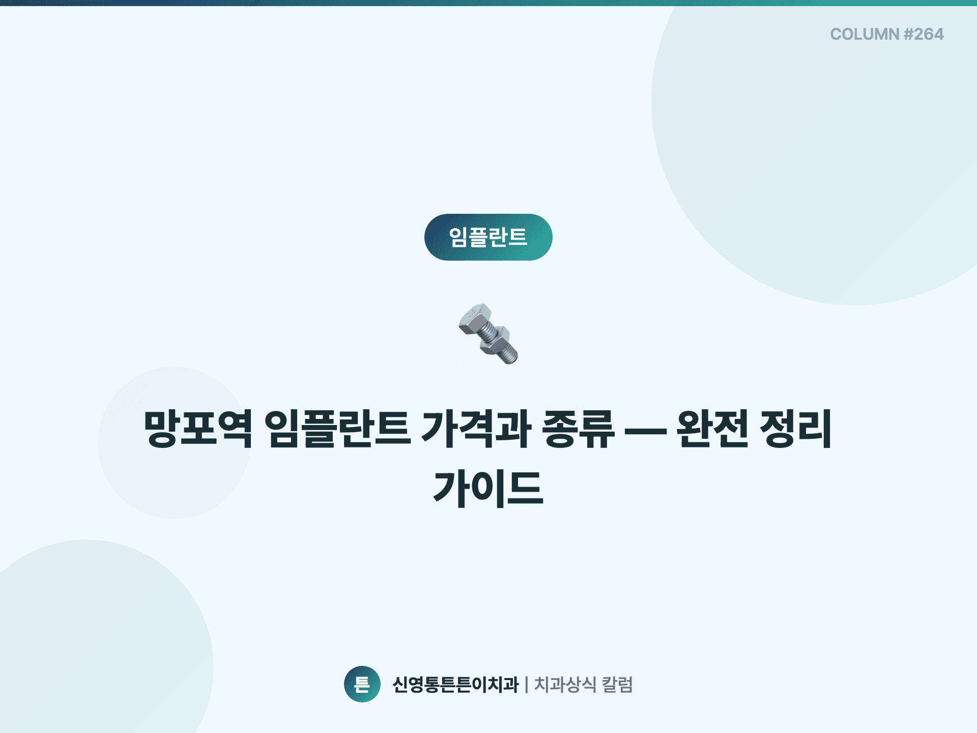 망포역 임플란트 가격과 종류 — 완전 정리 가이드 - 임플란트 칼럼 썸네일