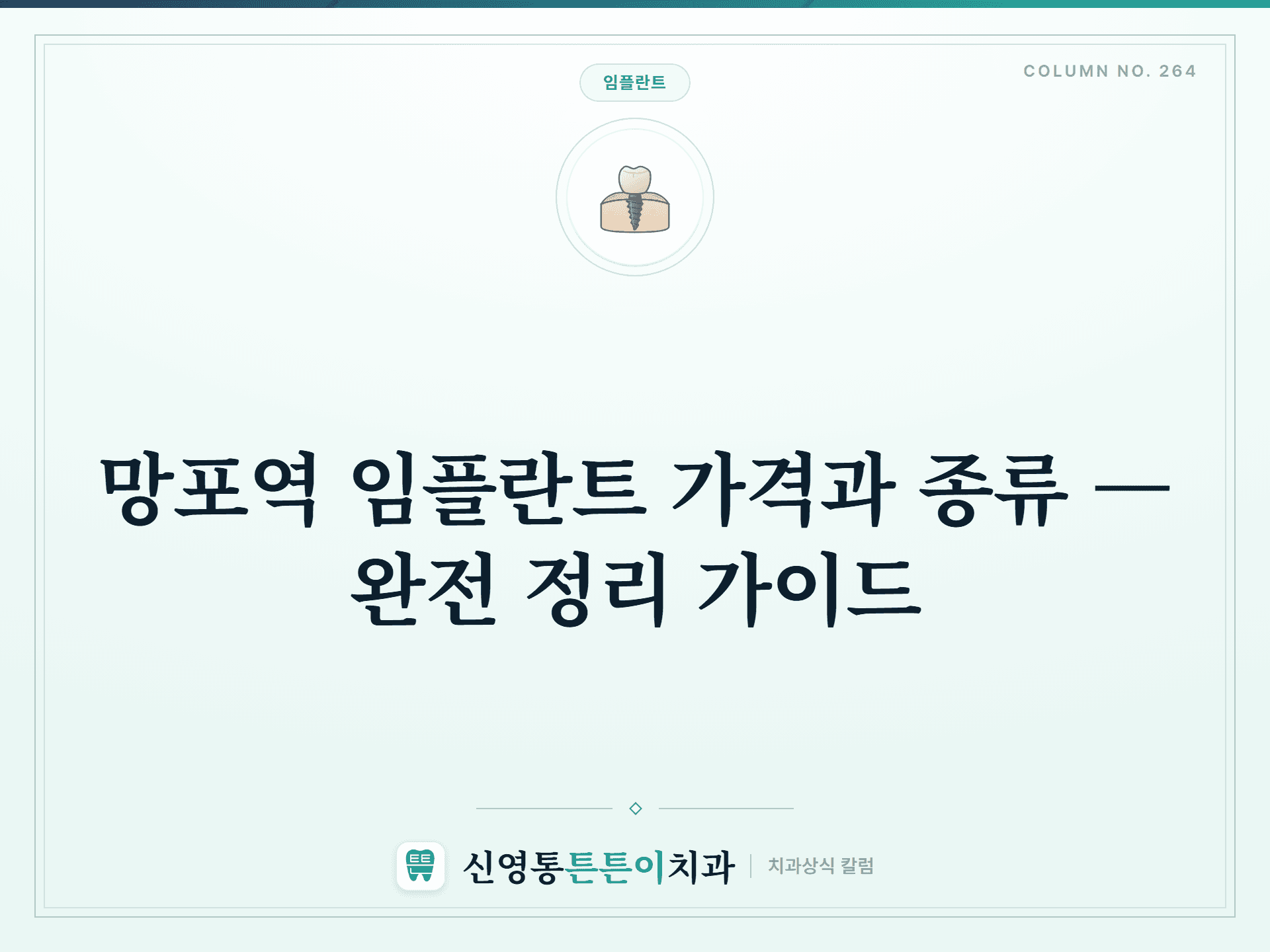 망포역 임플란트 가격과 종류 — 완전 정리 가이드 - 임플란트 칼럼 썸네일