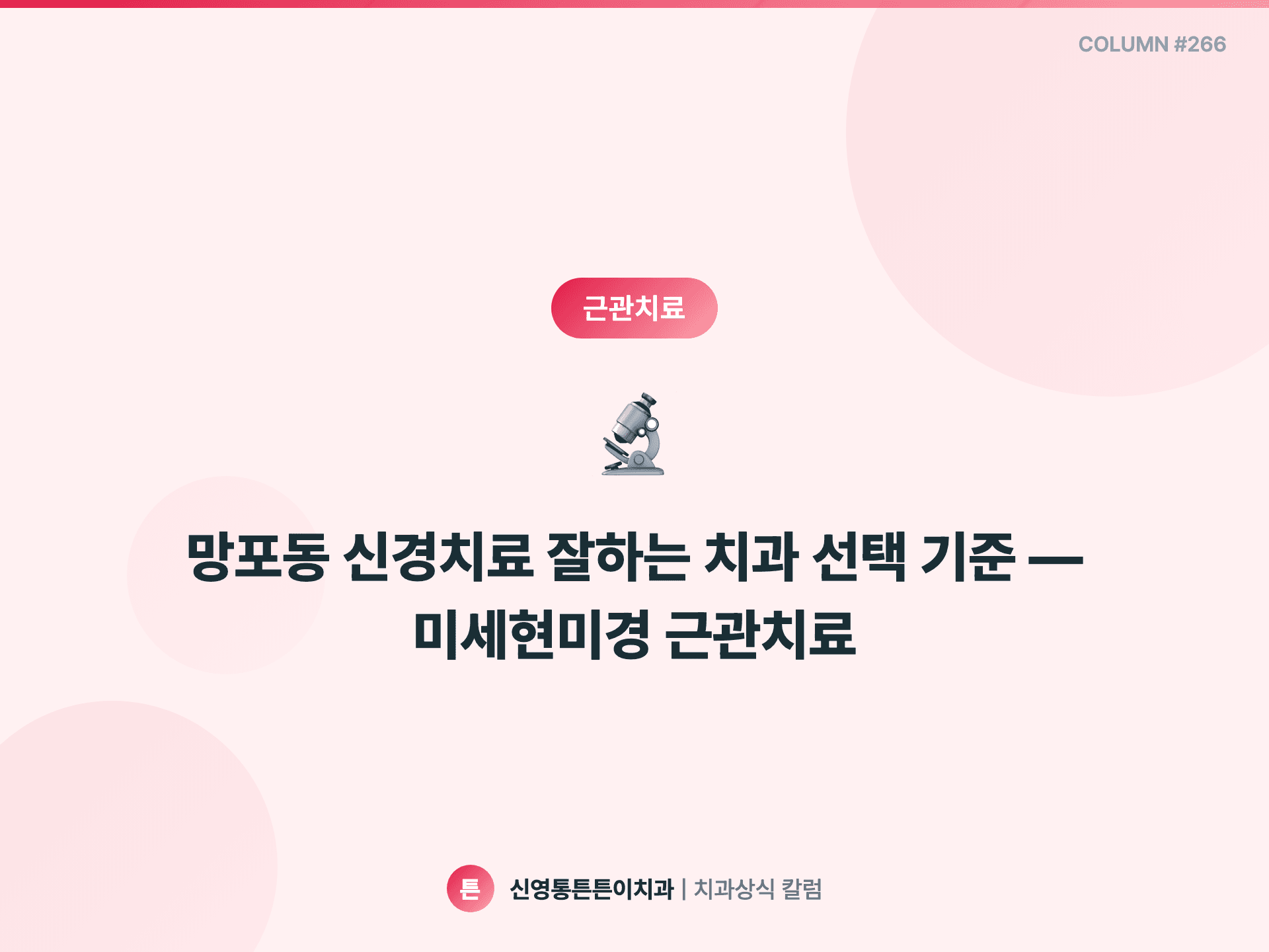 망포동 신경치료 잘하는 치과 선택 기준 — 미세현미경 근관치료 - 근관치료 칼럼 썸네일