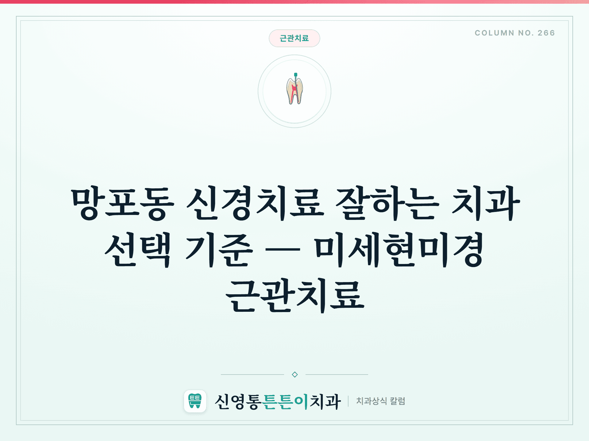 망포동 신경치료 잘하는 치과 선택 기준 — 미세현미경 근관치료 - 근관치료 칼럼 썸네일