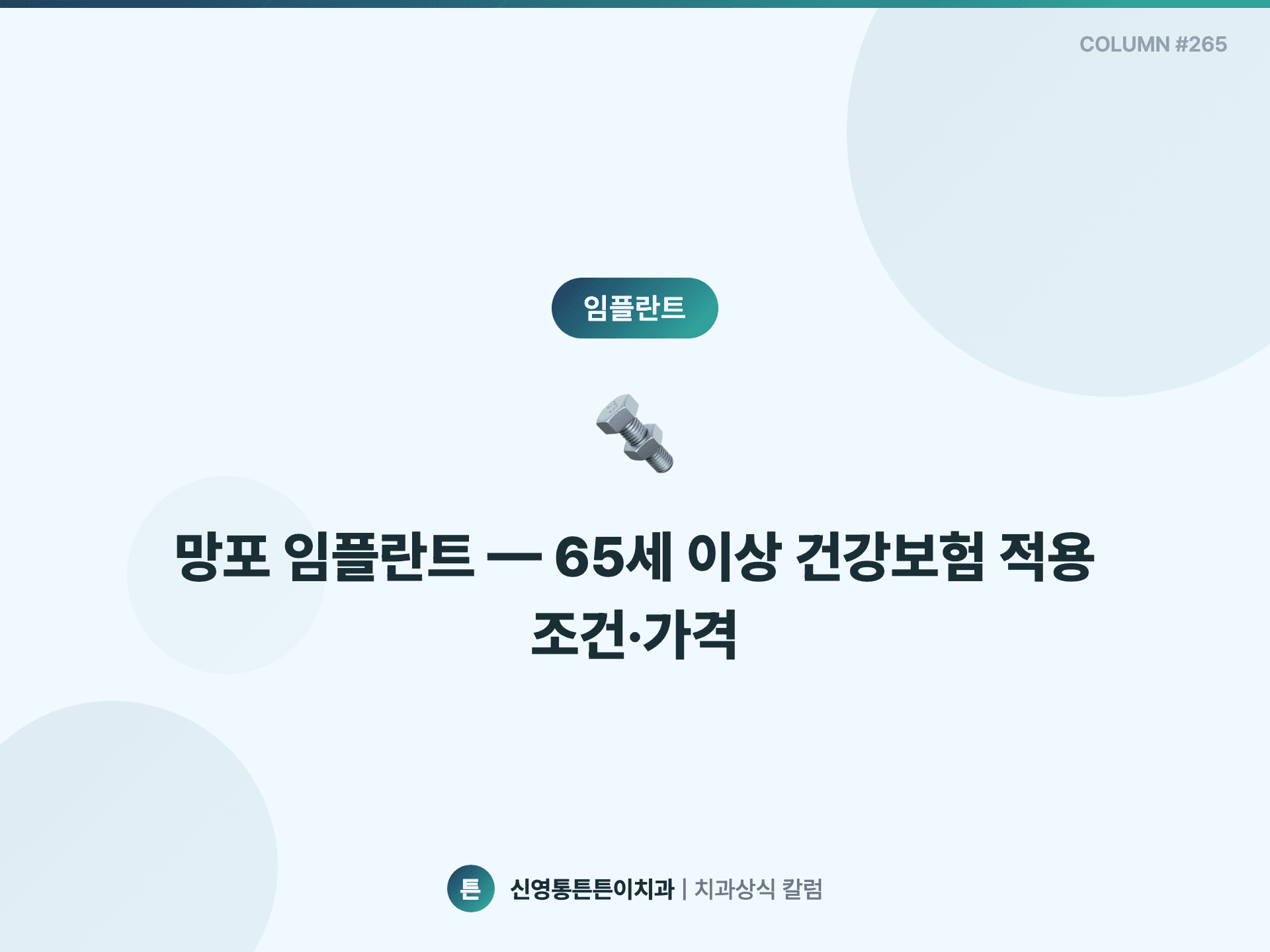 망포 임플란트 — 65세 이상 건강보험 적용 조건·가격 - 임플란트 칼럼 썸네일