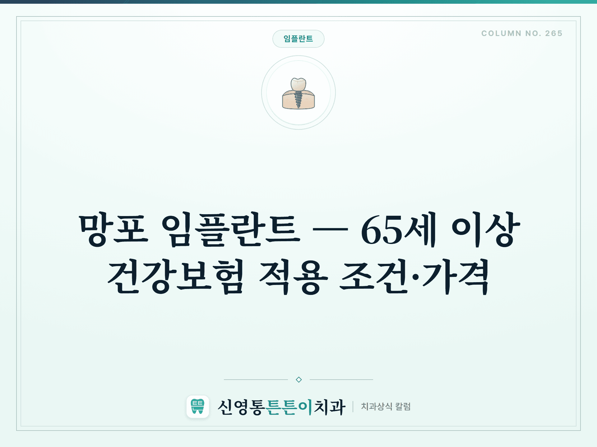 망포 임플란트 — 65세 이상 건강보험 적용 조건·가격 - 임플란트 칼럼 썸네일