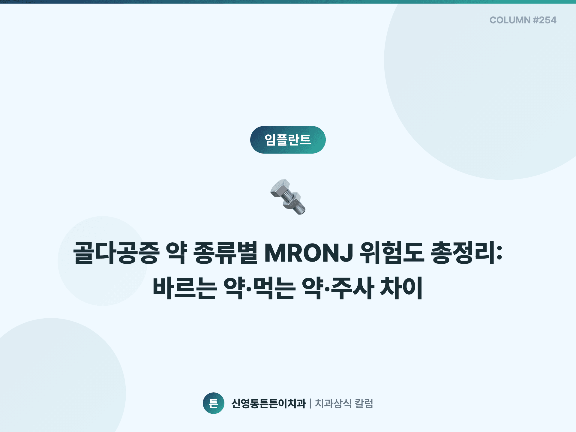 골다공증 약 종류별 MRONJ 위험도 총정리: 바르는 약·먹는 약·주사 차이 - 전신질환·약물 칼럼 썸네일